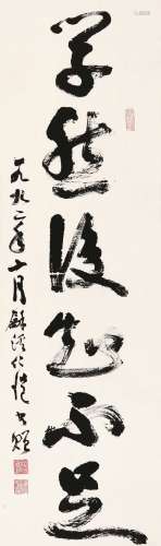 杨仁恺（1915～2008） 学然后知不足 镜心 水墨纸本