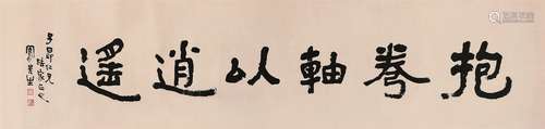 吕凤子（1885～1959） “抱卷轴以逍遥”横额 镜心 水墨纸本