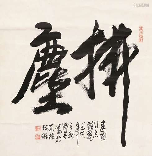 王成喜（b.1940） 行书“拂尘” 立轴 水墨纸本