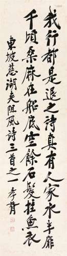郑孝胥（1860～1938） 行书东坡诗 立轴 水墨纸本
