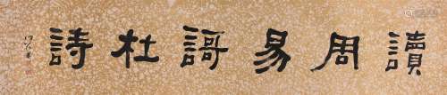 何绍基（1799～1873） 隶书横额 镜心 水墨纸本