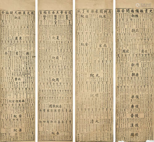 清刻本 纪年表 4张 竹纸 散装