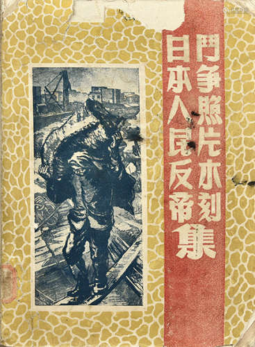 近代刊本 日本人民反帝斗争照片木刻集 1册 纸本 线装
