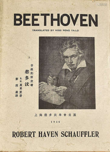近代刊本 贝多芬传 1册 纸本 平装