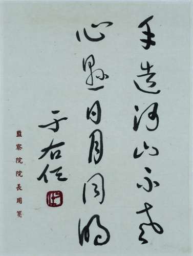 于右任　書箋(三)