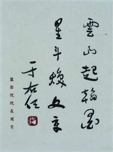 于右任　書箋(一)