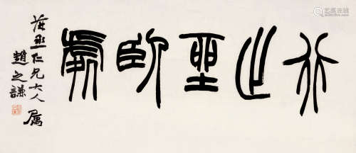 赵之谦（1829～1884） 篆书“行止坐卧处” 横披 纸本