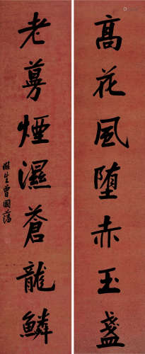 曾国藩（1811～1872） 行书七言联 对联 洒金笺