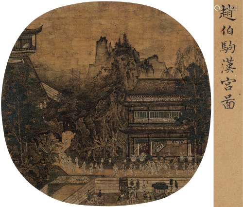 赵伯驹（约1120～约1182） 汉宫图 镜片 设色绢本