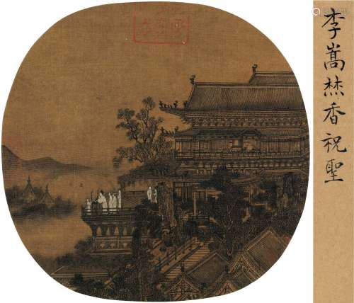 李嵩（1166～1243） 焚香祝圣 镜片 设色绢本
