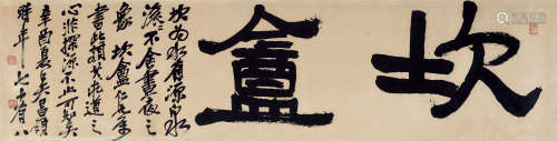 吴昌硕（1844～1927） 辛酉（1921）年作 隶书“坎盦”横披 镜框 纸本