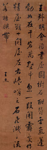 王杰（1721～1801） 行书 立轴 绫本