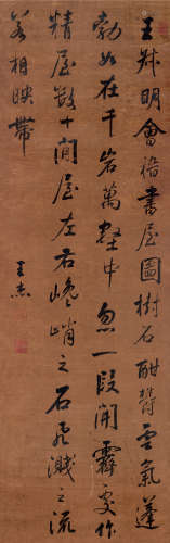 王杰（1721～1801） 行书 立轴 绫本