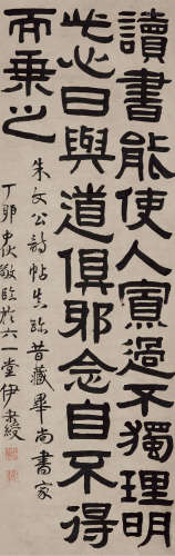 伊秉绶（1754～1815） 丁卯（1807）年作 隶书 镜片 纸本