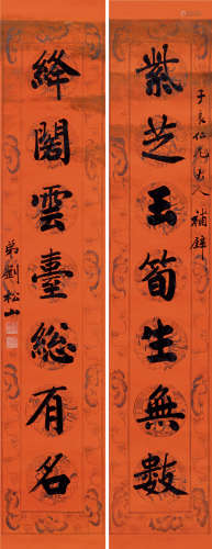 刘松山（1833～1870） 行书七言联 对联 蜡笺