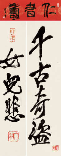 陈大羽（1912～2001）韩宁宁（b.1959） 行书 篆书“仁者寿” （二帧） 镜片 纸本