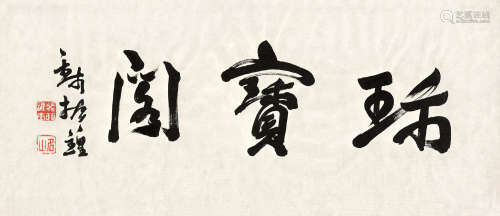 钱振锽（1875～1944） 行书“珍宝阁” 镜片 纸本