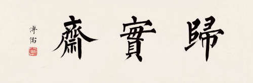 溥儒（1896～1963） 楷书“归实斋” 镜框 纸本