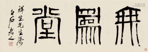 齐白石（1863～1957） 篆书“无为堂” 横批 纸本