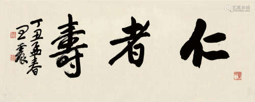王震（1867～1938） 丁丑（1937）年作 行书“仁者寿” 镜片 纸本