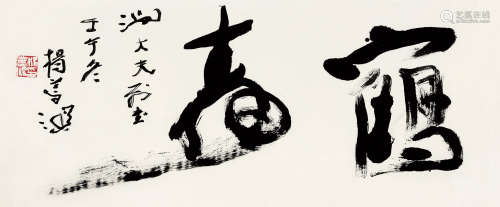 杨善深（1913～2004） 壬午（2002）年作 行书“鹤寿” 镜片 纸本