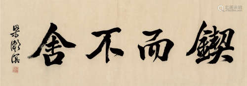 梁漱溟（1893～1988） 行书“锲而不舍” 镜片 纸本