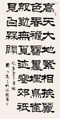 刘炳森（1937～2005） 隶书 镜片 纸本