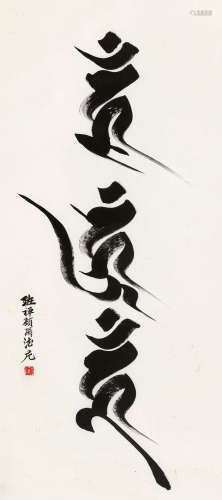 九世班禅（1883～1937） 书法 立轴 纸本