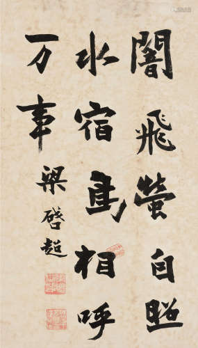 梁启超（1873～1929） 行书 立轴 纸本
