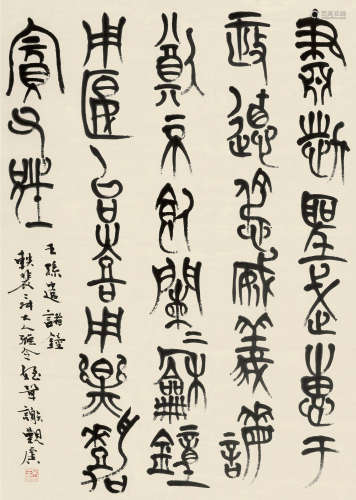 谢玉岑（1897～1935） 篆书 立轴 纸本