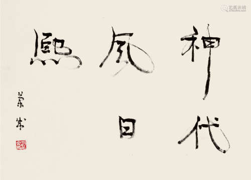胡兰成（1906～1981） 行书“神代风日熙” 立轴 纸本