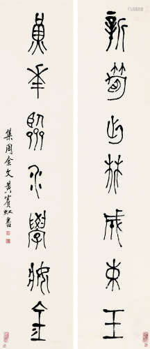 黄宾虹（1865～1955） 篆书七言联 对联 纸本