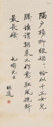 胡适（1891～1962） 行书 镜片 纸本