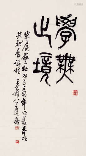 王个簃（1896～1988） 篆书“学无止境” 镜片 纸本