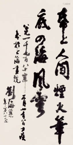 刘海粟（1896～1994） 1980年作 行书 镜片 纸本