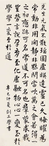 王统照（1897～1957） 辛巳（1941）年作 楷书 镜片 纸本
