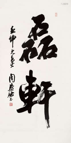 周慧珺（b.1939） 壬申（1992）年作 行书“磊轩” 镜片 纸本