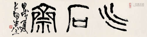 陈大羽（1912～2001） 甲戌（1994）年作 篆书“水石斋” 镜片 纸本