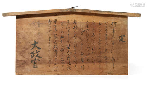 Edo period (1615-1868), 19th century A large wooden kosasatsu (edict) signboard