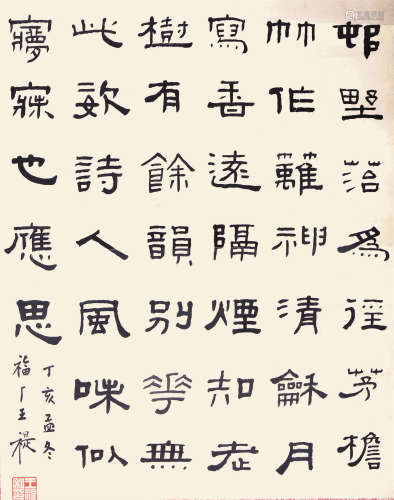 王福安 书法 纸本镜心