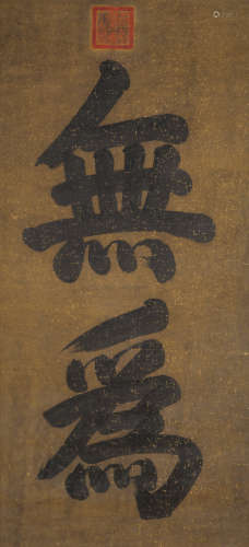 A Chinese Calligraphy, Kangxi Mark