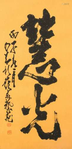 Zhao Shaoang (1905-1998) Ink On Splash Gold Paper,