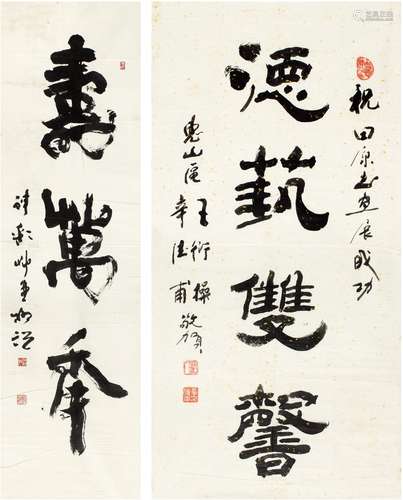 辛德甫（1936～ ）等 书法二帧