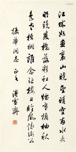 溥 伒（1893～1966） 行书 五言诗