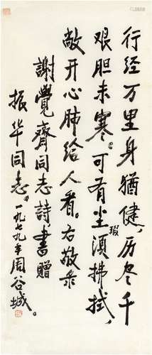 周谷城（1898～1996） 行书 七言诗