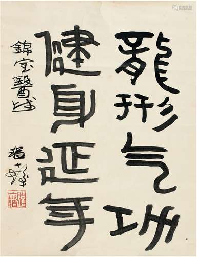 程十髪（1921～2007） 篆书 题词