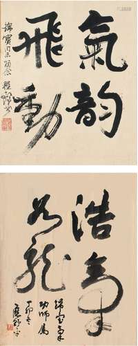 程十髪（1921～2007）应野平（1910～1990） 题洪锦宝书龙字二帧