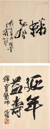 王个簃（1896～1988）朱屺瞻（1892～1996） 题洪锦宝书龙字二帧