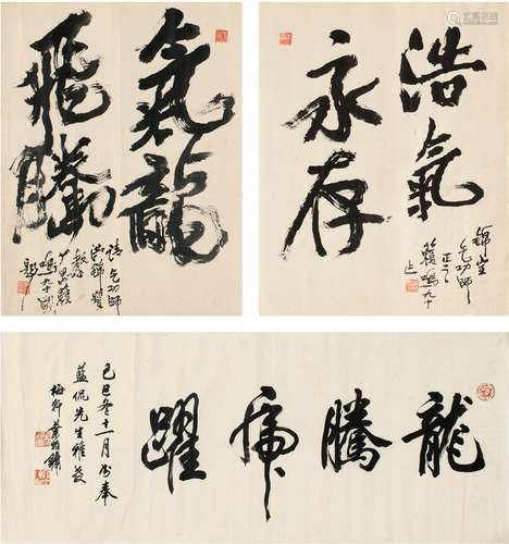 万籁鸣（1899～1997）、叶伯镛（1929～ ） 题洪锦宝书龙字书法二帧·行书龙腾虎跃