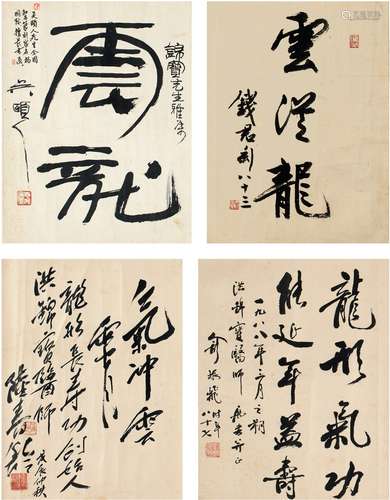 钱君匋（1906～1998）、吴颐人（1942～ ）、俞振飞（1902～1993）、陆春龄（1921～2018） 题洪锦宝书龙字四帧